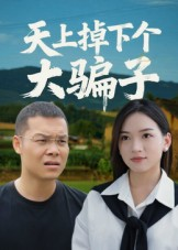 天上掉下个大骗子（32集）好看的国产短剧