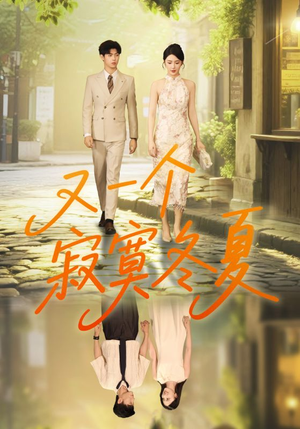 又一个寂寞冬夏（73集）好看短剧来袭抢先看