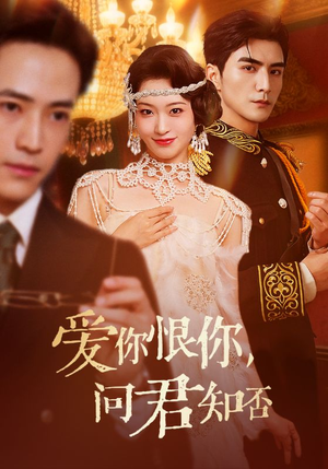爱你恨你问君知否（60集）热门小说改编短剧