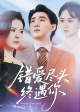 错爱尽头终遇你（60集）全集在线短剧观看免费版