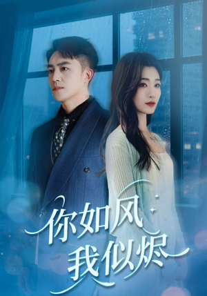 你如风我似烬（72集）一起追生活短剧