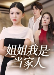 姐姐我是当家人（32集）新剧来袭热门短剧推荐