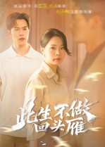 此生不做回头雁（38集）短剧经典全集任你选