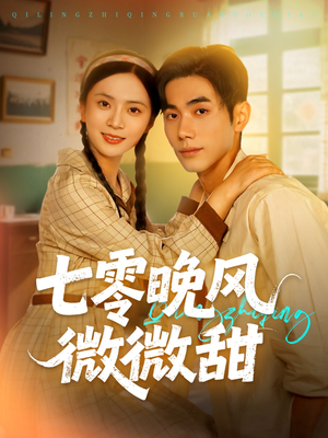 七零晚风微微甜（72集）高清画质短剧免费看
