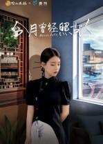 今月曾经照古人（6集）最新热播短剧抢先看
