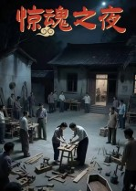 惊魂之夜（26集）短剧全集抢先看