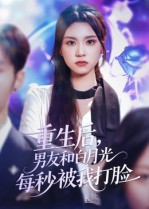 重生后男友和白月光每秒被我打脸（70集）番茄小说免费看短剧