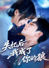 失忆后我成了你的狼（70集）热门短剧推荐点击链接看全集