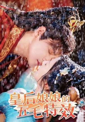 皇后娘娘的五毛特效（51集）短剧合集通宵追更版