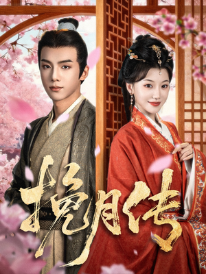 挽月传（80集）短剧全集高清完整版
