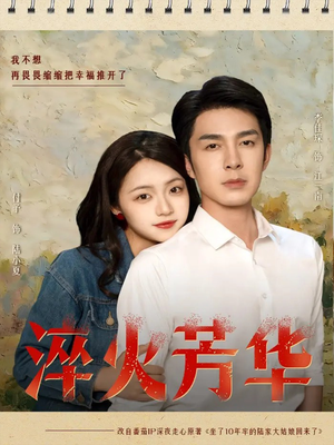 淬火芳华（74集）独家短剧资源免费看
