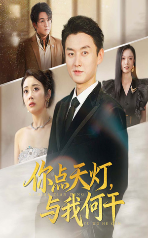 你点天灯与我何干（56集）全集短剧免费观看不收费