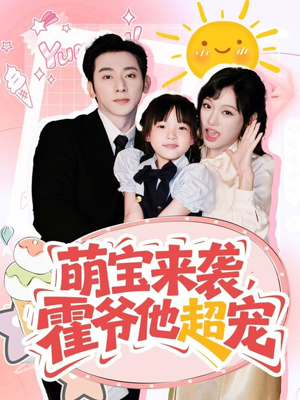 萌宝来袭霍爷他超宠（82集）最新热播短剧抢先看