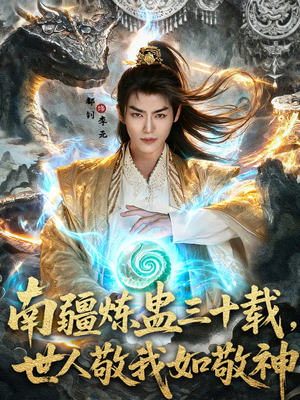 南疆炼蛊三十载世人敬我如敬神（80集）千万短剧流量抢先看