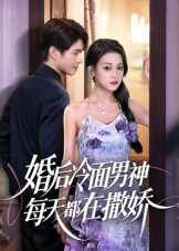 婚后冷面男神每天都在撒娇（55集）短剧大剧场短剧推荐