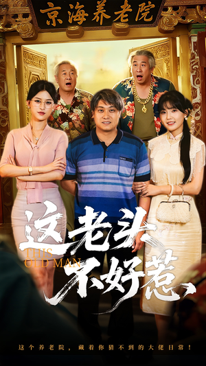 这老头不好惹（71集）最热门短剧来了