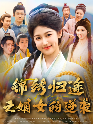 锦绣归途之嫡女的逆袭（76集）最新短剧抢先看全集