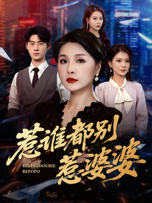 惹谁都别惹婆婆（70集）好土好上头短剧推荐