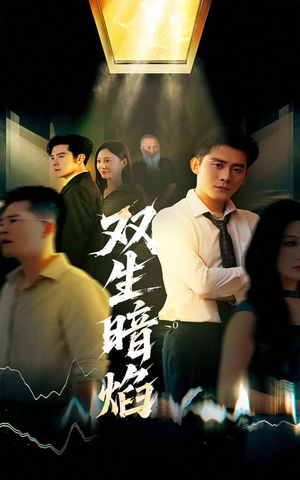 双生暗焰（52集）千万短剧抢先看全集