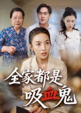 全家都是吸血鬼（35集）全集短剧免费观看