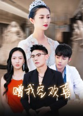 赠我空欢喜（30集）超好看短剧抢先看