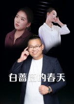 白蔷薇的春天（86集）这部免费的短剧太棒了
