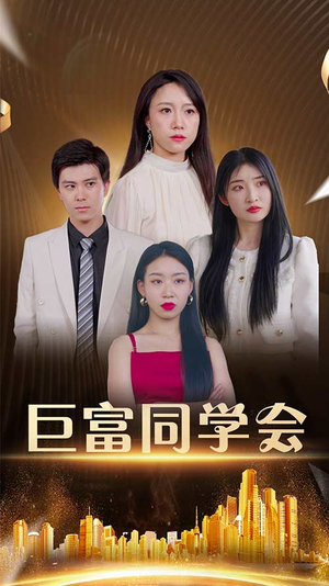 巨富同学会（100集）精彩短剧在线观看