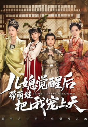 儿媳觉醒后带萌娃把我宠上天（60集）在线即可畅享全集短剧