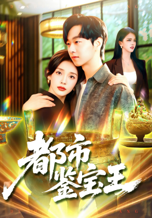 都市鉴宝王（115集）每天热门短剧推荐