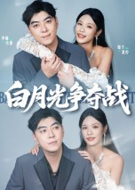 白月光争夺战（57集）短剧全集秒播无卡顿