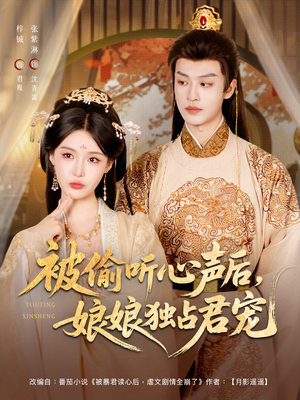 被偷听心声后娘娘独占君宠（82集）前十的短剧值得一看