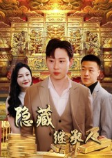隐藏继承人（100集）红果短剧看全集