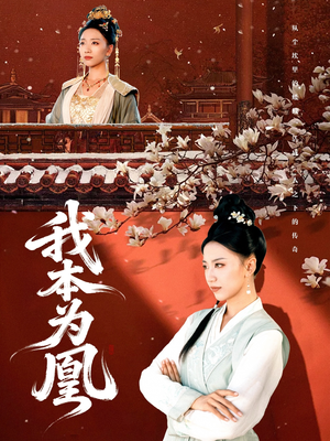 我本为凰（82集）正能量短剧上热门