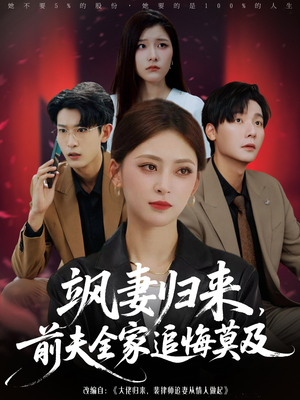 飒妻归来前夫全家追悔莫及（71集）免费观看排行榜前十短剧全集