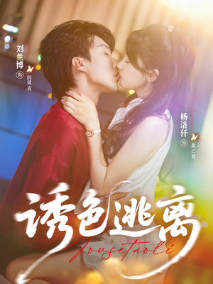 诱色逃离（70集）红果短剧免费看荃集