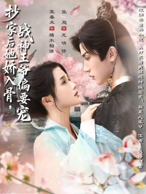 抄家后她娇入骨战神王爷偏要宠（70集）短剧小说在线看