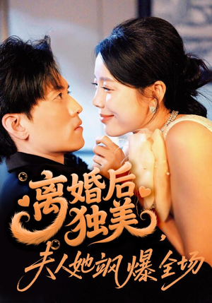 离婚后独美夫人她飒爆全场（71集）免费观看全集的短剧网站推荐