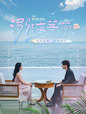 溺海蔷薇（80集）短剧完结篇全集连播