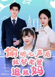 偷听心声后我帮老爸追我妈（70集）正能量短剧上热门