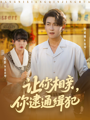 让你相亲你逮通缉犯（86集）好看的短剧电影