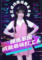 摸鱼系统成就最强打工人(71集) 摸鱼系统成就最强打工人(71集)全集短剧免费观看不收费