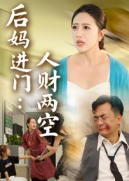 后妈进门人财两空（33集）热播短剧持续分享