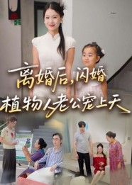 离婚后闪婚植物人老公宠上天（38集）这部短剧让人爱不释手