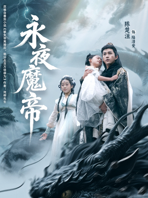 永夜魔帝（81集）短剧热门推荐不容错过