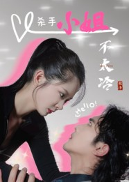 杀手小姐不太冷（45集）短剧点击左下角看全集