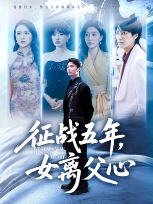 征战五年女离父心(66集) 征战五年女离父心(66集)热门短剧推荐每天准时更新