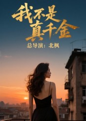 我不是真千金（60集）短剧全集一次看个够