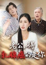 老公得乳腺癌的是你（34集）全网短剧抢先看