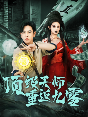 顶级天师重返九零（81集）短剧全剧终合集放送