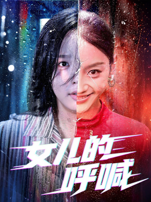 女儿的呼喊（55集）好看上头的短剧又来了